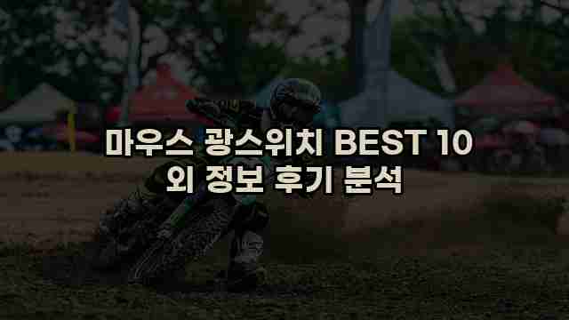  마우스 광스위치 BEST 10 외 정보 후기 분석