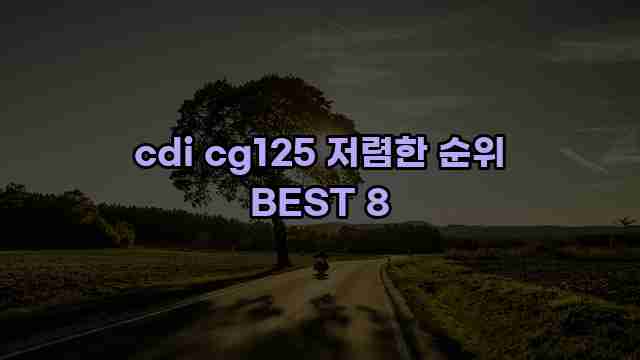 cdi cg125 저렴한 순위 BEST 8