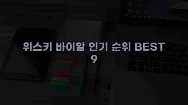 위스키 바이알 인기 순위 BEST 9