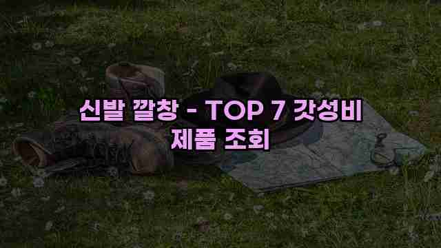 신발 깔창 - TOP 7 갓성비 제품 조회