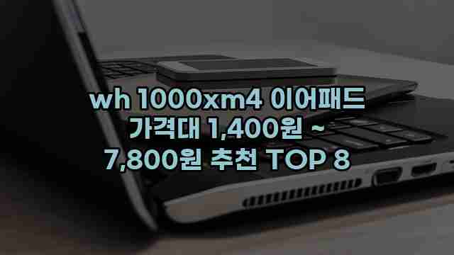 wh 1000xm4 이어패드 가격대 1,400원 ~ 7,800원 추천 TOP 8