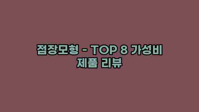 점장모형 - TOP 8 가성비 제품 리뷰