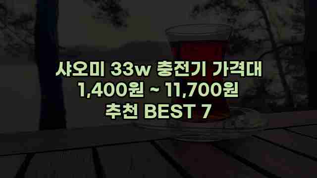 샤오미 33w 충전기 가격대 1,400원 ~ 11,700원 추천 BEST 7