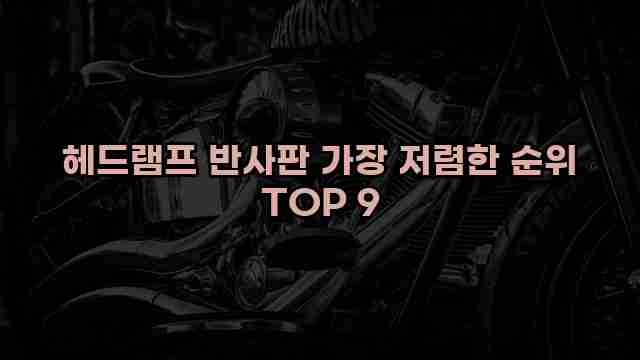 헤드램프 반사판 가장 저렴한 순위 TOP 9