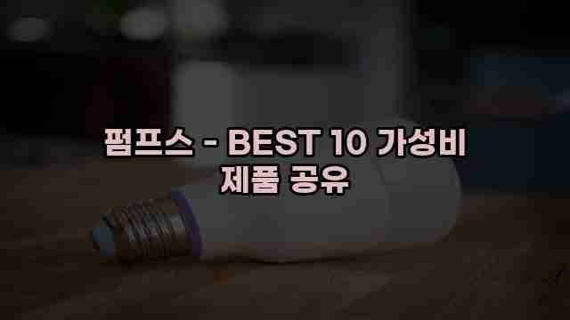 펌프스 - BEST 10 가성비 제품 공유