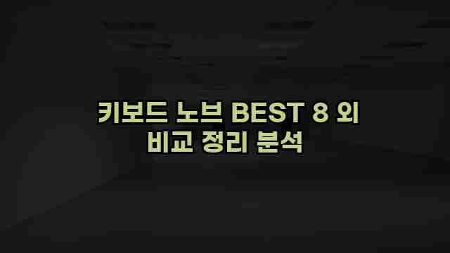  키보드 노브 BEST 8 외 비교 정리 분석