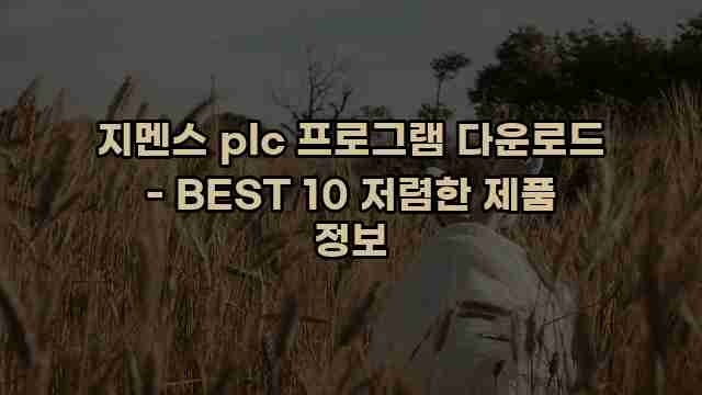 지멘스 plc 프로그램 다운로드 - BEST 10 저렴한 제품 정보