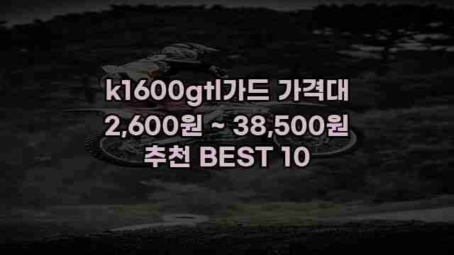 k1600gtl가드 가격대 2,600원 ~ 38,500원 추천 BEST 10