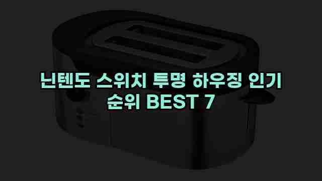 닌텐도 스위치 투명 하우징 인기 순위 BEST 7