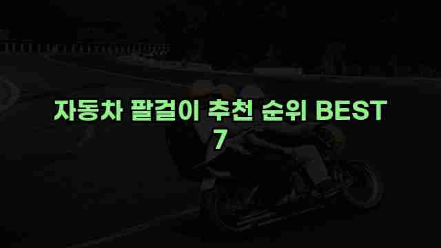 자동차 팔걸이 추천 순위 BEST 7