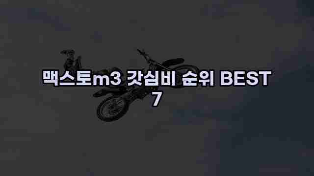 맥스토m3 갓심비 순위 BEST 7