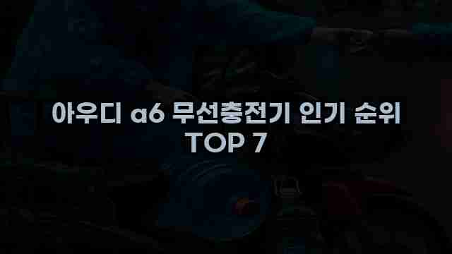 아우디 a6 무선충전기 인기 순위 TOP 7