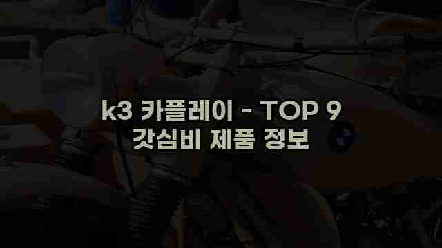 k3 카플레이 - TOP 9 갓심비 제품 정보