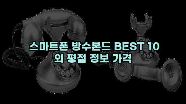  스마트폰 방수본드 BEST 10 외 평점 정보 가격