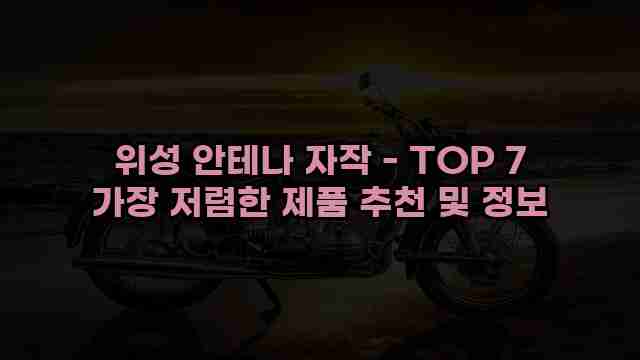 위성 안테나 자작 - TOP 7 가장 저렴한 제품 추천 및 정보