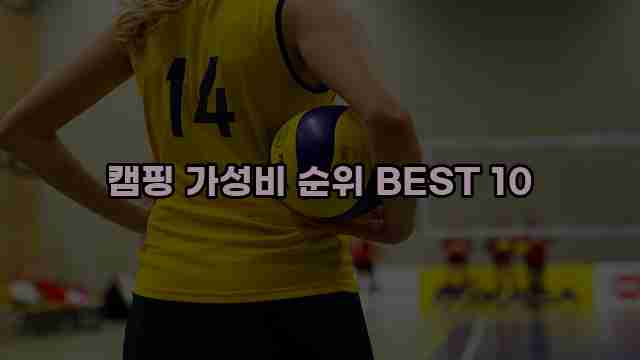 캠핑 가성비 순위 BEST 10