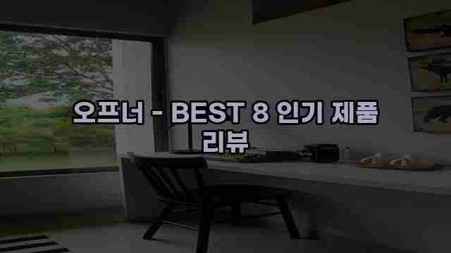 오프너 - BEST 8 인기 제품 리뷰