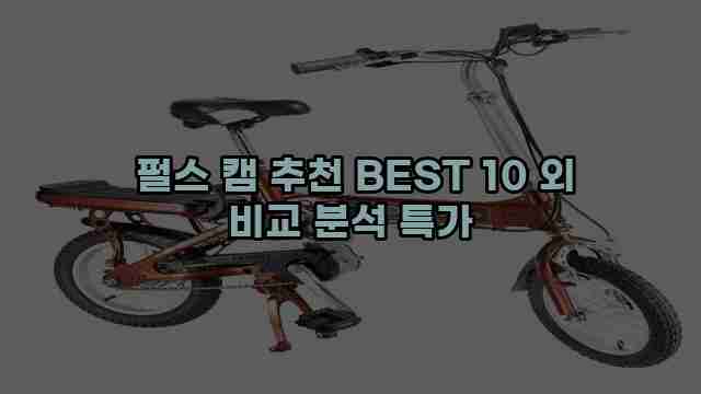  펄스 캠 추천 BEST 10 외 비교 분석 특가