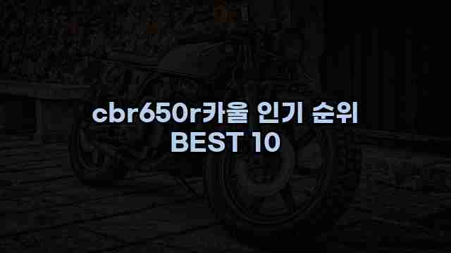 cbr650r카울 인기 순위 BEST 10