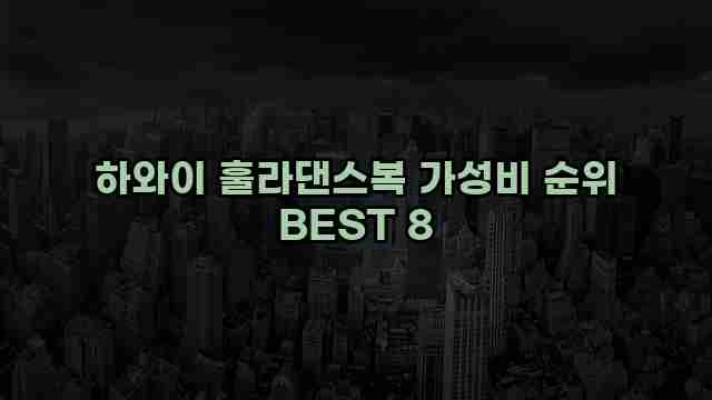 하와이 훌라댄스복 가성비 순위 BEST 8