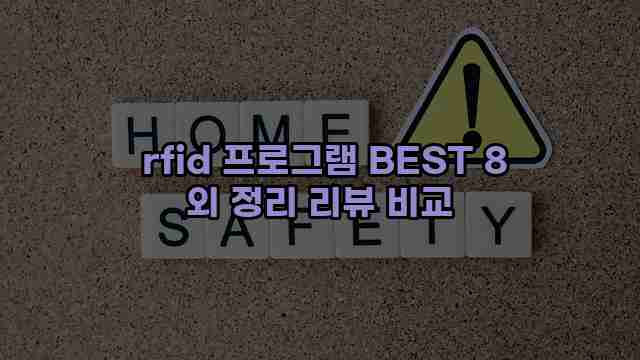  rfid 프로그램 BEST 8 외 정리 리뷰 비교