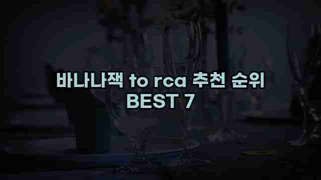 바나나잭 to rca 추천 순위 BEST 7