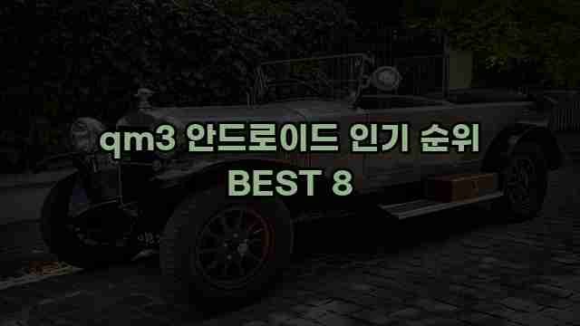 qm3 안드로이드 인기 순위 BEST 8