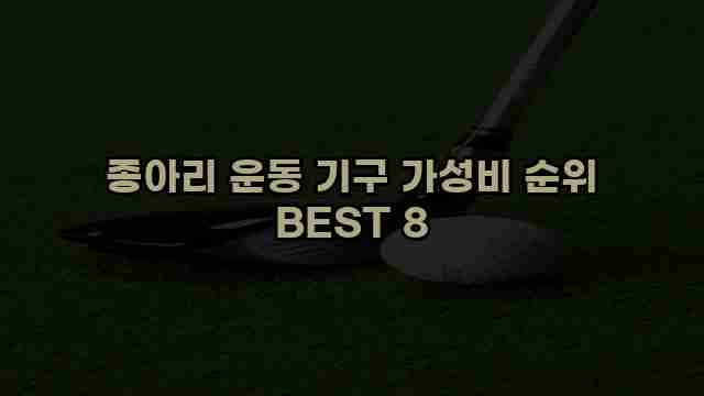 종아리 운동 기구 가성비 순위 BEST 8