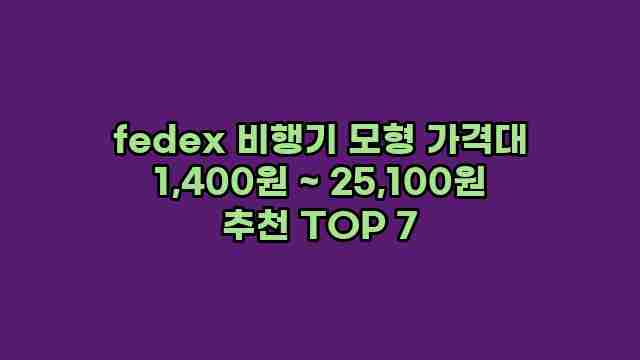 fedex 비행기 모형 가격대 1,400원 ~ 25,100원 추천 TOP 7