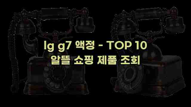 lg g7 액정 - TOP 10 알뜰 쇼핑 제품 조회