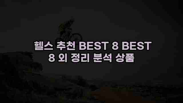  헬스 추천 BEST 8 BEST 8 외 정리 분석 상품