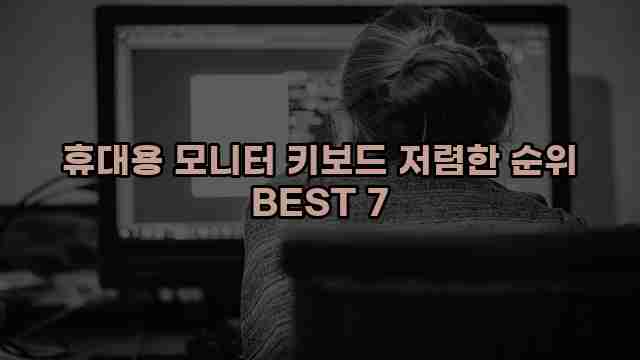 휴대용 모니터 키보드 저렴한 순위 BEST 7