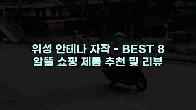 위성 안테나 자작 - BEST 8 알뜰 쇼핑 제품 추천 및 리뷰