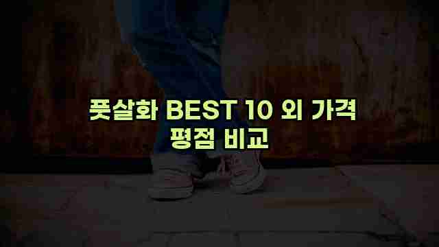  풋살화 BEST 10 외 가격 평점 비교