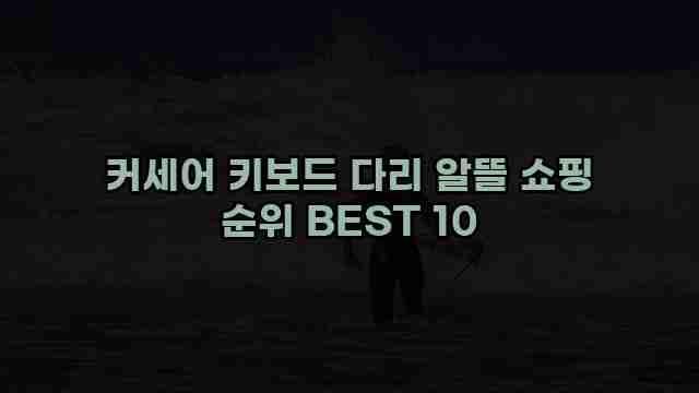 커세어 키보드 다리 알뜰 쇼핑 순위 BEST 10