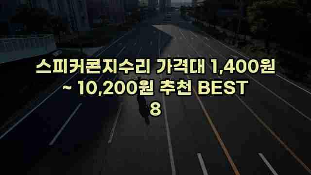 스피커콘지수리 가격대 1,400원 ~ 10,200원 추천 BEST 8