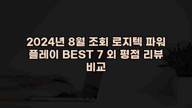 2024년 8월 조회 로지텍 파워 플레이 BEST 7 외 평점 리뷰 비교