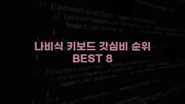 나비식 키보드 갓심비 순위 BEST 8