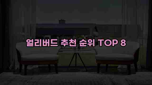 얼리버드 추천 순위 TOP 8