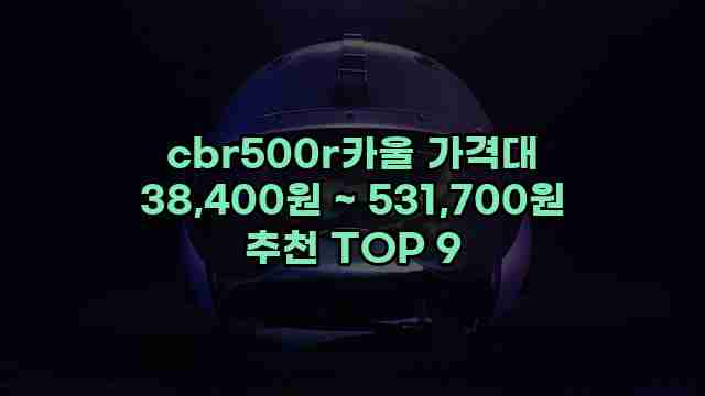 cbr500r카울 가격대 38,400원 ~ 531,700원 추천 TOP 9