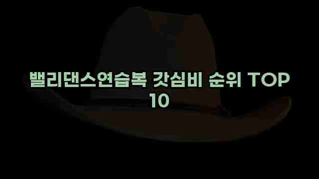 밸리댄스연습복 갓심비 순위 TOP 10