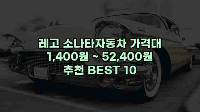 레고 소나타자동차 가격대 1,400원 ~ 52,400원 추천 BEST 10