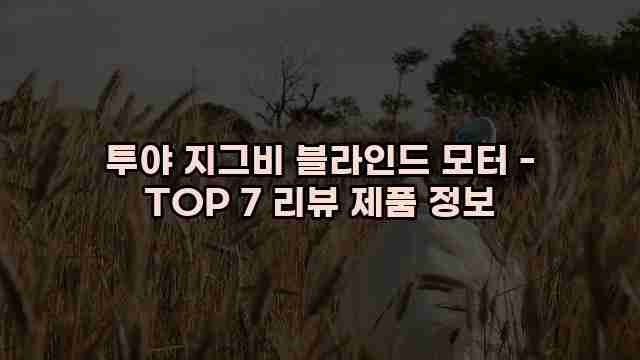 투야 지그비 블라인드 모터 - TOP 7 리뷰 제품 정보