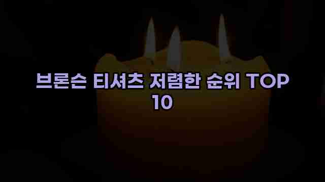 브론슨 티셔츠 저렴한 순위 TOP 10