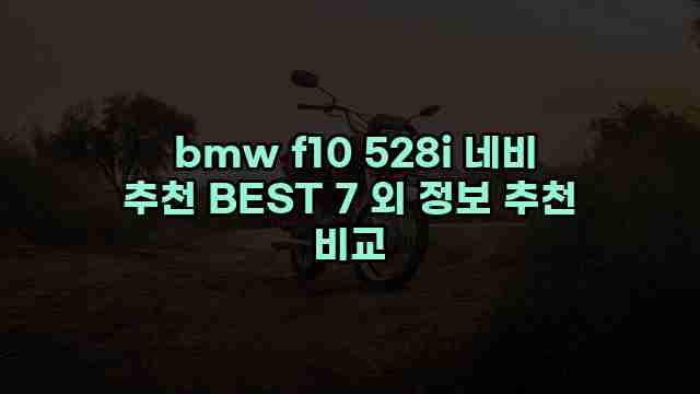  bmw f10 528i 네비 추천 BEST 7 외 정보 추천 비교