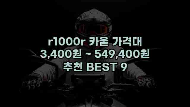 r1000r 카울 가격대 3,400원 ~ 549,400원 추천 BEST 9