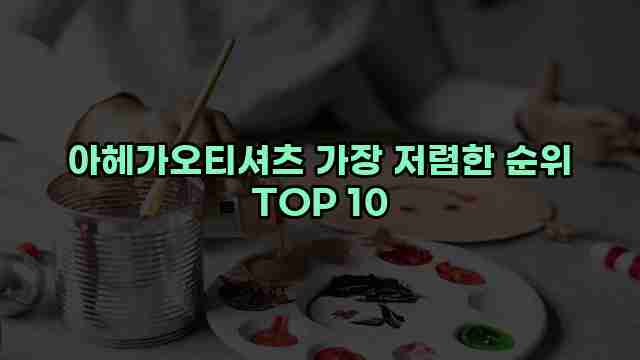 아헤가오티셔츠 가장 저렴한 순위 TOP 10