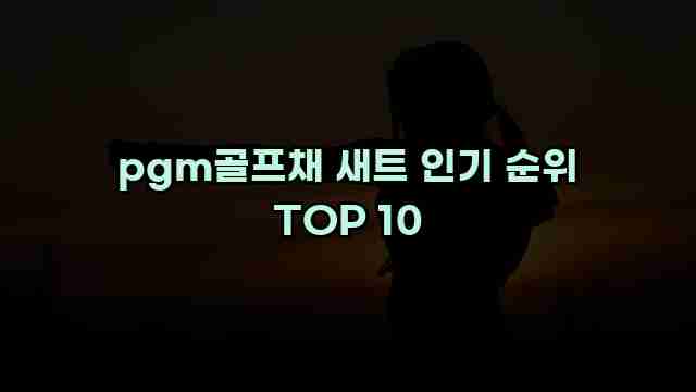 pgm골프채 새트 인기 순위 TOP 10