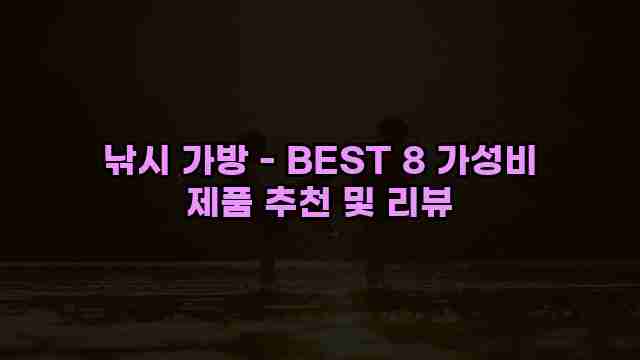 낚시 가방 - BEST 8 가성비 제품 추천 및 리뷰