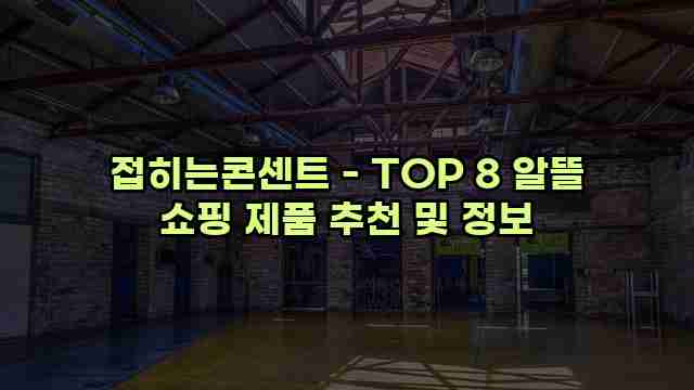 접히는콘센트 - TOP 8 알뜰 쇼핑 제품 추천 및 정보